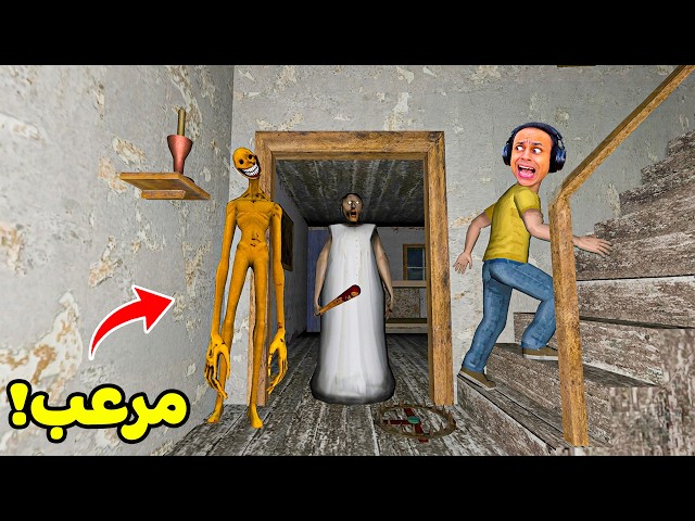 الجدة الشريرة جراني مربيه الكائن الاصفر فى المنزل | Granny !! 😱😭