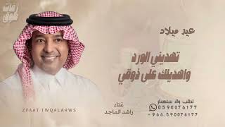 تهديني الورد واهديلك على ذوقي   غناء راشد الماجد   اغنية عيد ميلاد لتنفيذ بالأسماء  - اسمعها