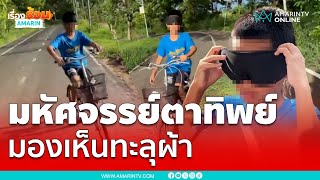 แปลกมาก !! เด็กมีตาทิพย์  ใช้ผ้าปิดยังไงก็มองเห็น | เรื่องร้อนอมรินทร์