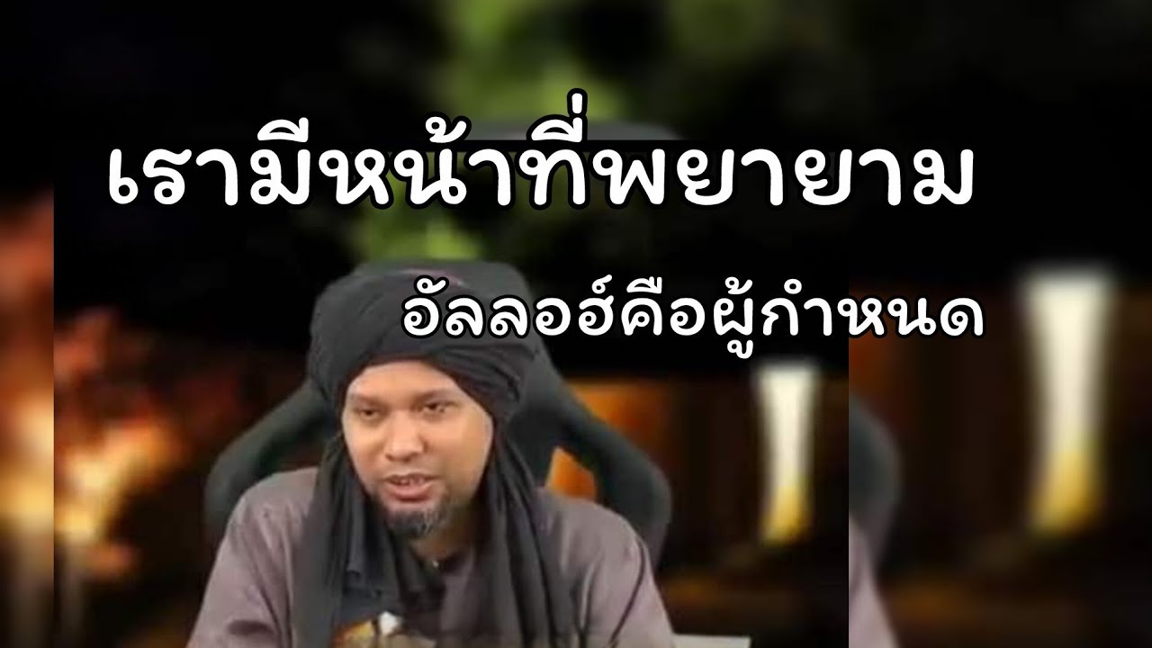 เรามีหน้าที่พยายามอัลลอฮ์คือผู้กำหนด.../ustaz muhaizad