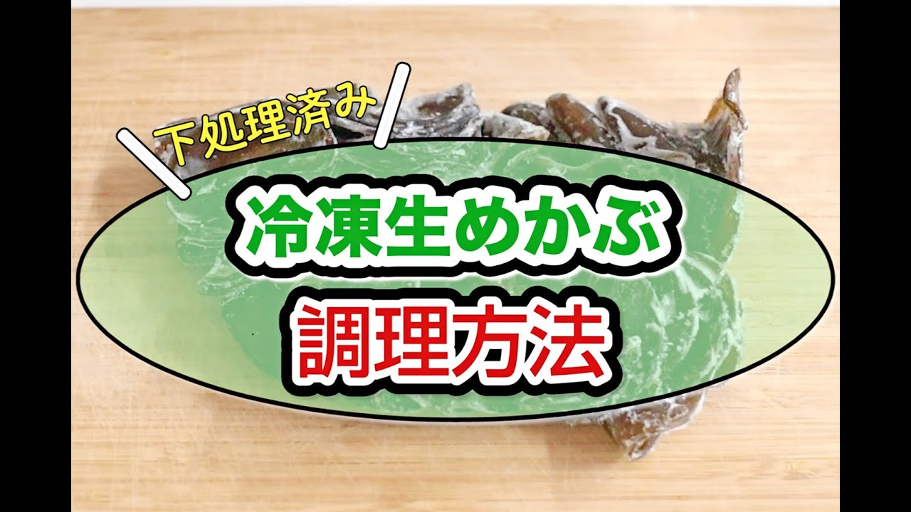 下処理済み 冷凍生めかぶ調理方法 山内鮮魚店の海鮮レシピ