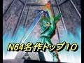 ニンテンドー６４名作ランキング TOP 10