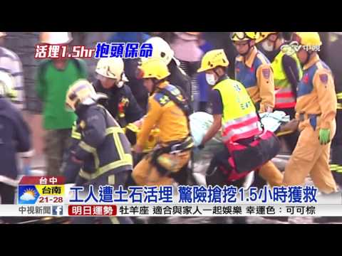 工人遭土石活埋 驚險搶挖1.5小時獲救│中視新聞 20170311