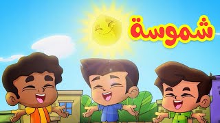 شموسة - طيور بيبي Toyor Baby