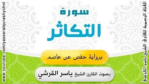 سورة التكاثر برواية حفص عن عاصم - بصوت القارئ الشيخ -  ياسر القرشي