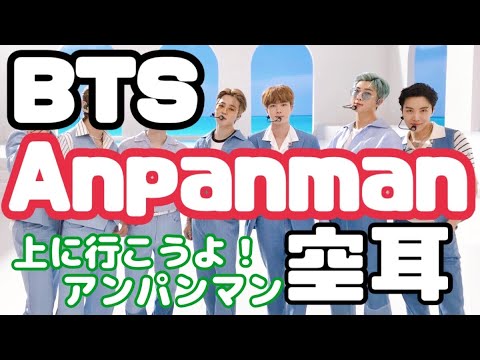 【BTS】Anpanman空耳