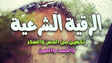 الرقية الشرعية الشاملة🥰 أجمل صوت هادئ لعلاج السحر والحسد والعين شافية بإذن الله|القارئ عبد الغني حوا