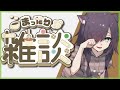 【雑談配信】まったり雑談タイム【Vtuber/黒根こなと】