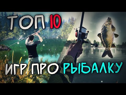 Видео: Топ 10 Лучших Игр про Рыбалку на Пк ! Симуляторы рыбалки