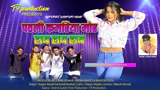 #video Patli Kamariya Mor Hai Hai Nagpuri Song 2022 | Singer Kappu Nayak & Sraswati | ft. Kiran
