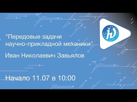 ЛШ НА МФТИ 2019. Передовые задачи научно-прикладной механики. Завьялов И.Н.