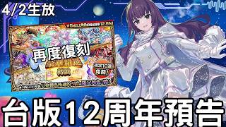 【怪物彈珠】4/2生放送！豪華精選轉蛋復刻！台版12周年活動預告！凜寧超級好看