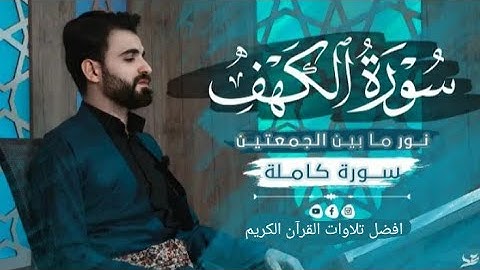 سورة الكهف بالطور العراقي نور بين الجمعتين بصوت عبيدة موفق