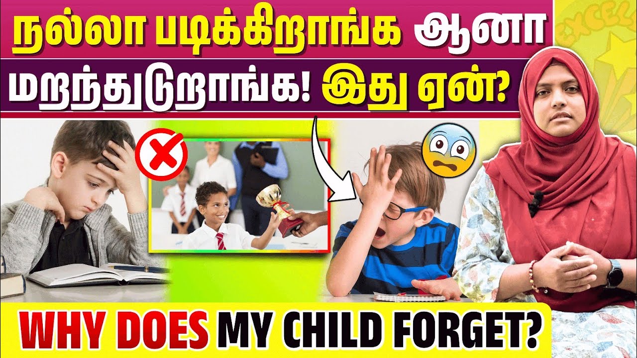 குழந்தைகள் படிப்பதை மறப்பது ஏன்? | தீர்வு என்ன? | How to improve a child's memory | Parenting tips