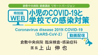 小児のCOVID-19と学校での感染対策　2020年度 特別版 倉中医療のつどい WEB配信