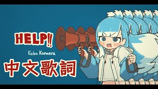 【MV】HELP!! - Kobo Kanaeru 中文歌詞