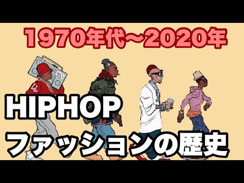 HIPHOPファッションの歴史｜１９７０年から現在まで