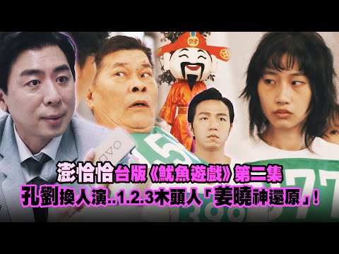 澎恰恰台版《魷魚遊戲》第二集　孔劉換人演..1.2.3木頭人「姜曉神還原」！