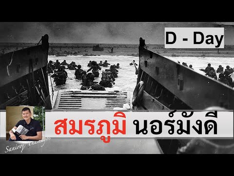 วีดีโอ: พักที่ไหนใกล้หาดนอร์มังดี D-Day Landing