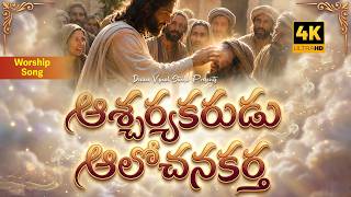 ఆశ్చర్యకరుడు ఆలోచనకర్త II Aascharyakarudu Alochanakartha II Telugu Christian Song #worship #jesus