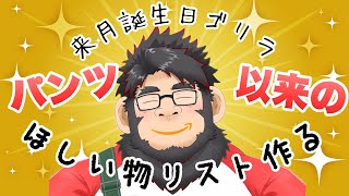 誕生日直前！ほしいもリスト作る