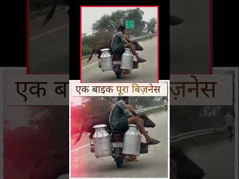 एक बाइक पूरा बिज़नेस 😲 #shorts #viralshorts #trendingshorts #todayshorts #bisness #dailyshorts #Big