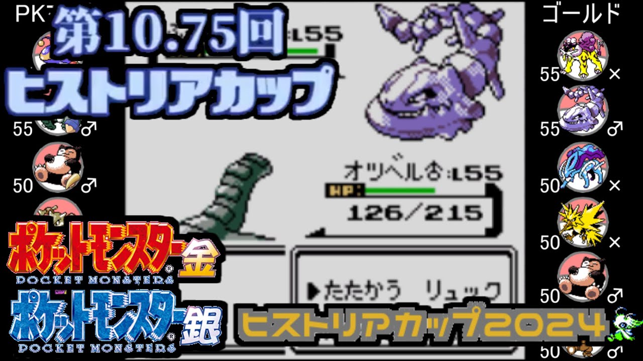 【ポケモン金銀VC／第10.75回ヒストリアカップ】 PKマスタ vs ゴールド【ヒストリアカップ2024】