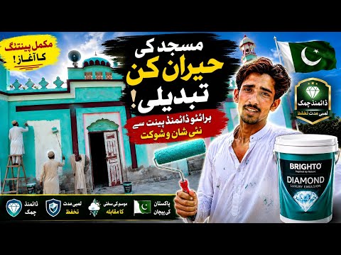🔥 مسجد کی حیران کن تبدیلی! برائٹو ڈائمنڈ پینٹ سے نئی شان و شوکت | پاکستانی مسجد کی مکمل پینٹنگ