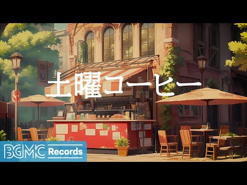 土曜コーヒー: Saturday Jazz Music - Live Coffee Shop Ambience in Summer - 作業用カフェBGM