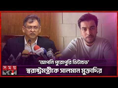 স্বরাষ্ট্রমন্ত্রীর মন্তব্যের কড়া জবাব দিলেন সালমান মুক্তাদির | Salman Muqtadir | Brownfish Studio