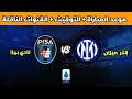 موعد وتوقيت مباراة إنتر ميلان و بيزا اليوم في الدوري الإيطالي 2025-2026 والقنوات الناقلة 