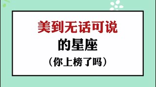 美到无话可说的星座（你上榜了吗？）