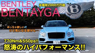 BENTLEY BENTAYGA めっちゃ欲しい♫ 買いたいけど2000万円オーバーの価格以上に気になるところが…!? 走りは意外に軽快です!! E-CarLife with 五味やすたか