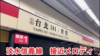 （台湾の地下鉄）台北メトロ淡水信義線　接近メロディ#台北捷運