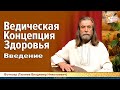 Ведическая Концепция Здоровья. Введение