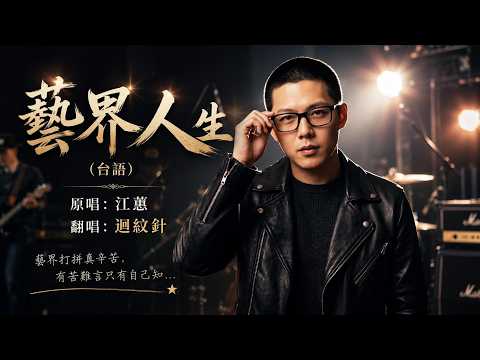 好歌推廣!【#迴紋針 翻唱】#江蕙神曲《#藝界人生》— 聽哭千萬人！鎂光燈下的孤獨有誰懂？💔#台語