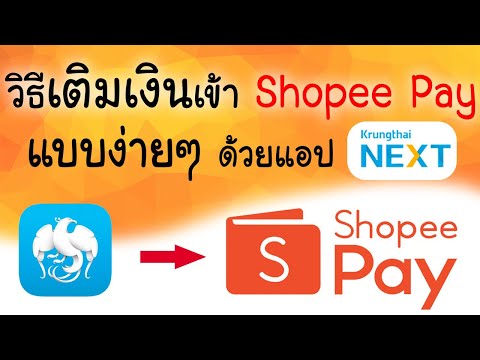 วิธีเติมเงิน Shopee Pay ด้วยแอป Krungthai NEXT ของธนาคารกรุงไทย | แม่บ่อโชว์ของ
