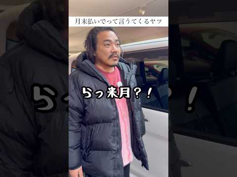 月末払いでって言うてくるヤツ　　#中古車　#shorts 　#車買取専門店