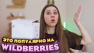 КУПИЛА САМЫЕ ЗАКАЗЫВАЕМЫЕ товары с WILDBERRIES 😱