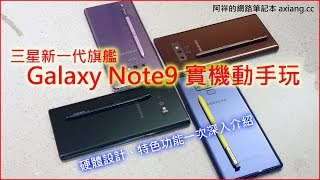 【4K】Galaxy Note9 實機動手玩：外型設計、硬體規格、重點功能一次介紹！