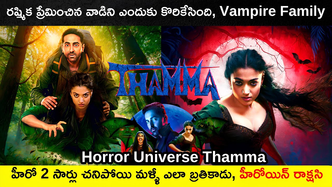 హీరోయిన్ హీరోని కొరికి దయ్యం లాగ మార్చేసింది | Thamma Horror Movie Explained In Telugu | Telugu |