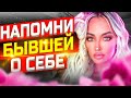 БЫВШАЯ начнёт СКУЧАТЬ и ДУМАТЬ о тебе! 100% способ устроить это! Бывшая молчит и не делает шагов…