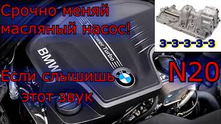 Опасный шум насоса BMW N20 И это не цепь!