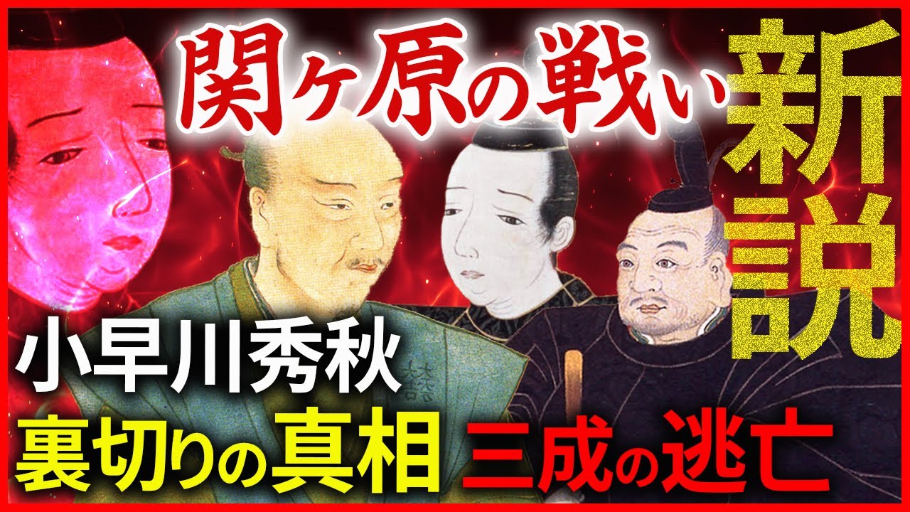 関ヶ原の戦い新説と終結後 敗戦の将 石田三成の逃亡  実は小早川秀秋は裏切っていなかった？「早わかり歴史授業76 徳川家康シリーズ44」日本史