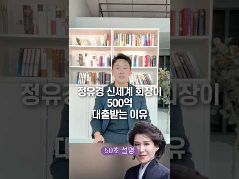 Why Shinsegae Group Chairman Chung Yoo Kyung Borrowed 50 Billion Won Explained In 50 Seconds 