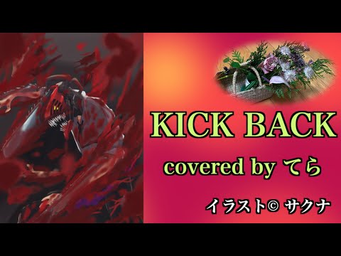 KICK BACK / 米津玄師（covered by てら）
