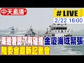 【中天直播#LIVE】海巡署認了有碰撞 金廈海域緊張 陸委會最新記者會 20240222 @CtiNews