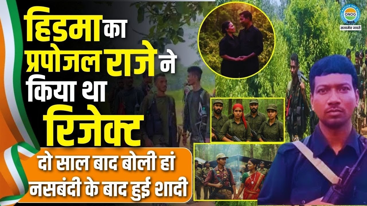Madvi Hidma Love Story : राजे ने रिजेक्ट कर दिया था कमांडर हिडमा का प्रपोजल। फिर क्या हुआ जानें