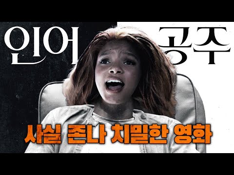 인어공주 는 사실 굉장히 치밀한 명작입니다 