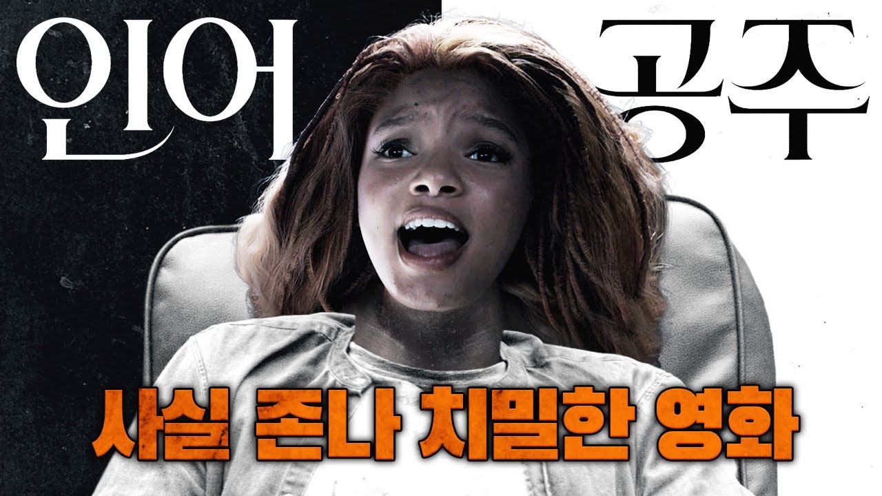 '인어공주' 는 사실 굉장히 치밀한 명작입니다